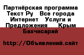 Партнёрская программа Текст Ру - Все города Интернет » Услуги и Предложения   . Крым,Бахчисарай